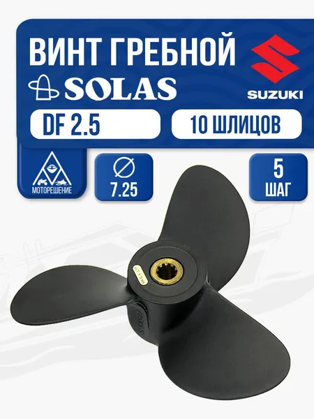 Винт гребной Solas 3х7.3х5 Suzuki