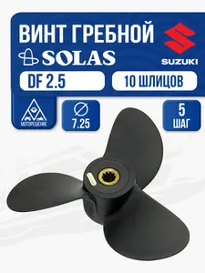 Винт гребной Solas 3х7.3х5 Suzuki 1