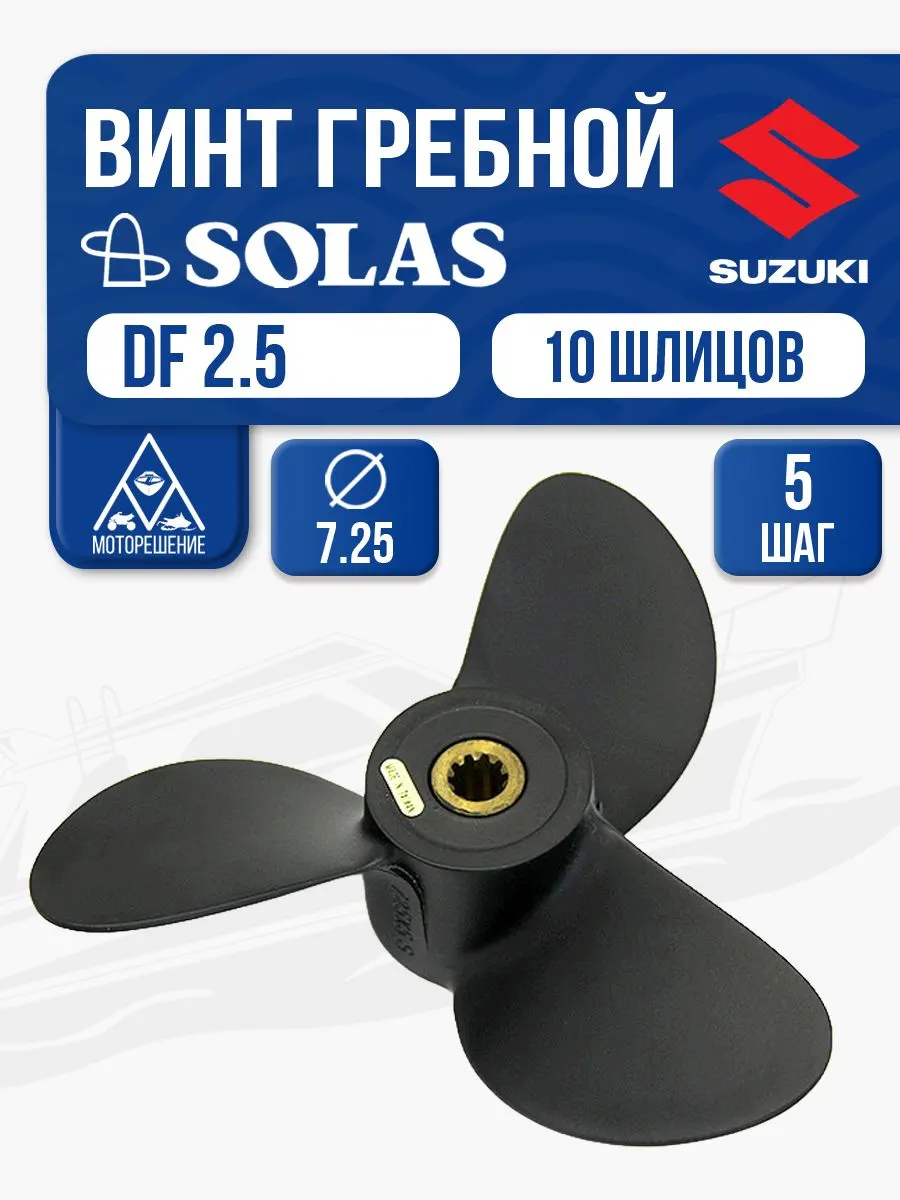 Винт гребной Solas 3х7.3х5 Suzuki