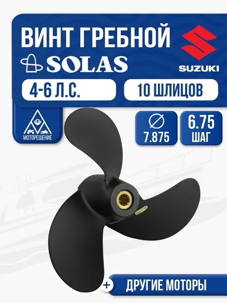 Винт гребной Solas 3x7-7/8x6-3/4 (R)