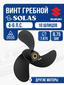 Винт гребной Solas 3x7-7/8x6-3/4 (R) 1