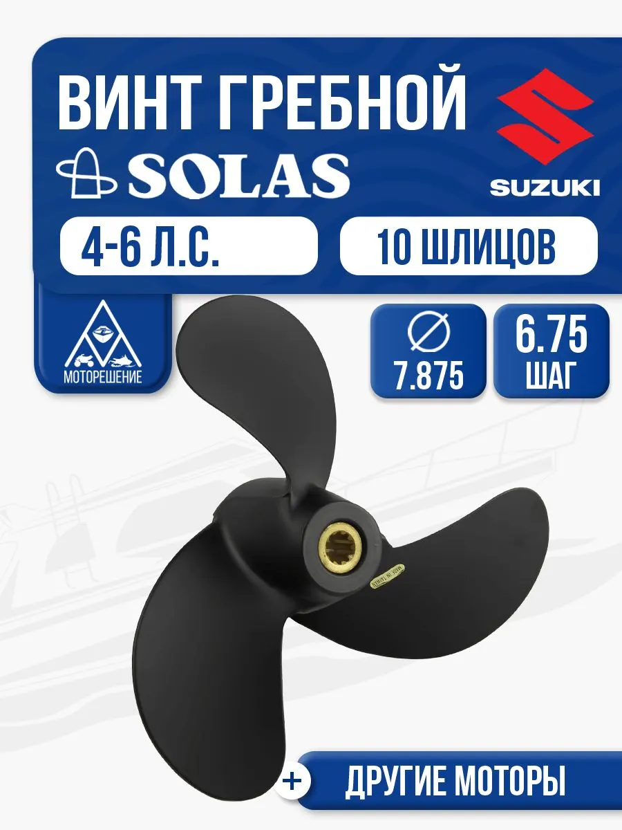 Винт гребной Solas 3x7-7/8x6-3/4 (R)