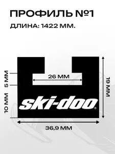 Склиз BRP 8 (1) профиль, 1422 мм 2шт 2