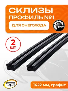 Склиз BRP 8 (1) профиль графит 1422мм 2шт 1