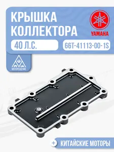 Крышка выпускного коллектора 1