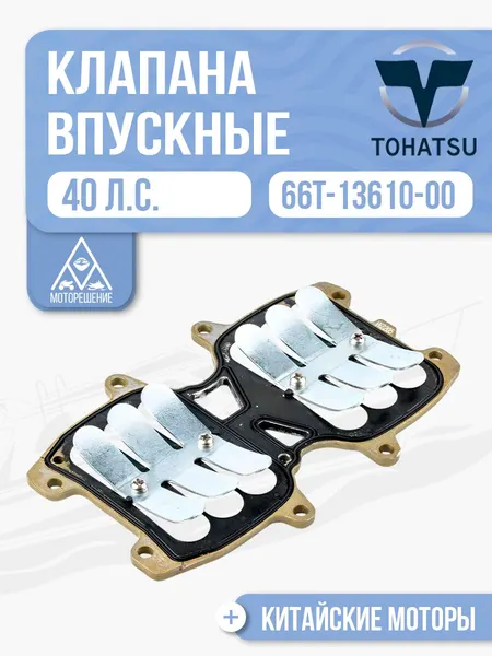 Клапана впускные лепестковые в сборе