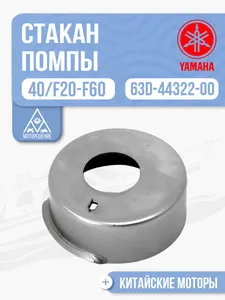 Стакан помпы 1
