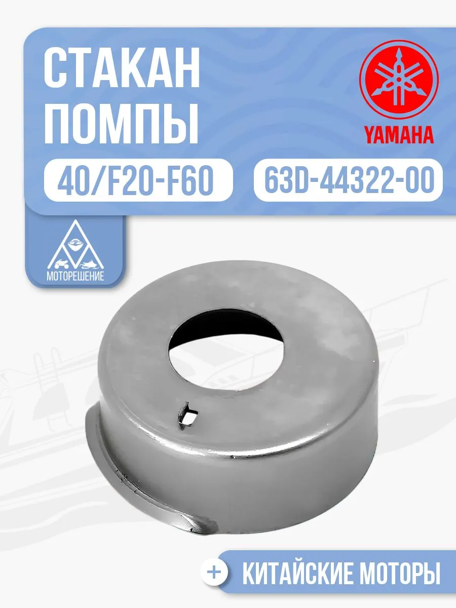 Стакан помпы