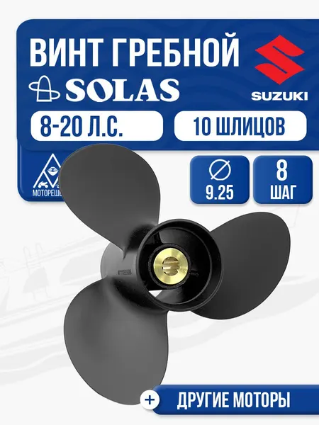 Винт гребной Solas 3х9.3х8 Suzuki
