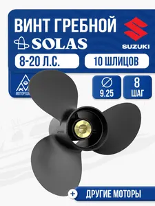 Винт гребной Solas 3х9.3х8 Suzuki 1