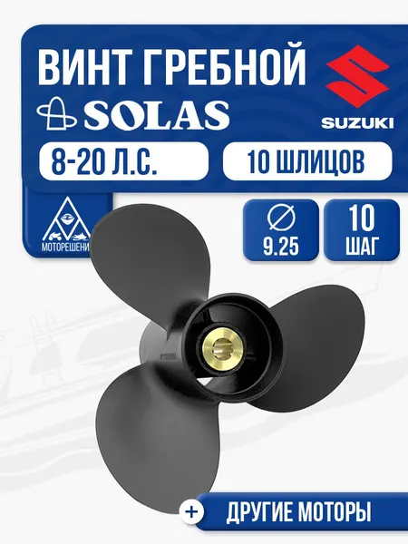 Винт гребной Suzuki 9.9-15 3x9.25x10