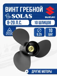 Винт гребной Suzuki 9.9-15 3x9.25x10 1