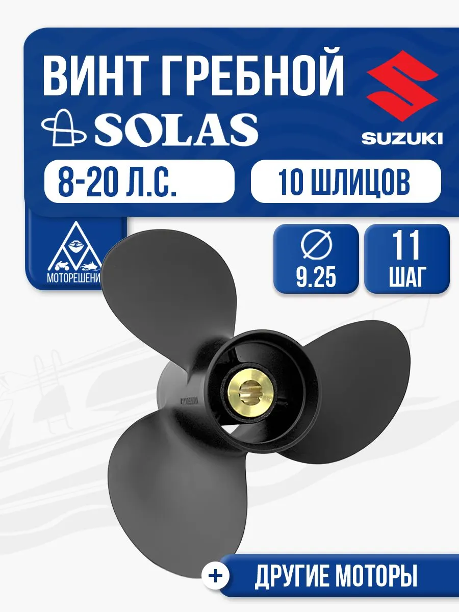 Винт гребной Suzuki 9.9-15 3x9.25x11
