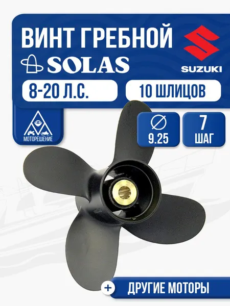 Винт гребной Solas 4x9.3x7 Suzuki