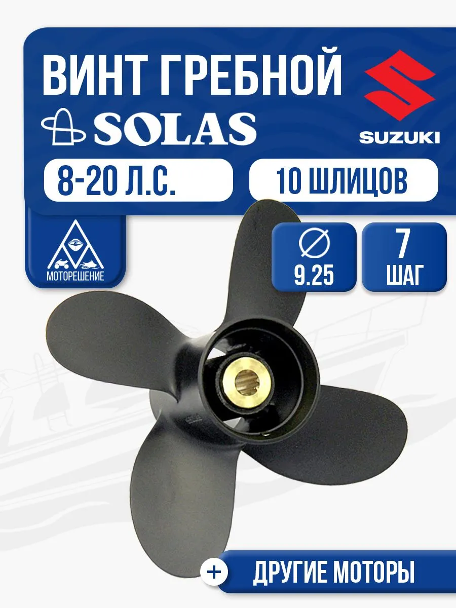 Винт гребной Solas 4x9.3x7 Suzuki
