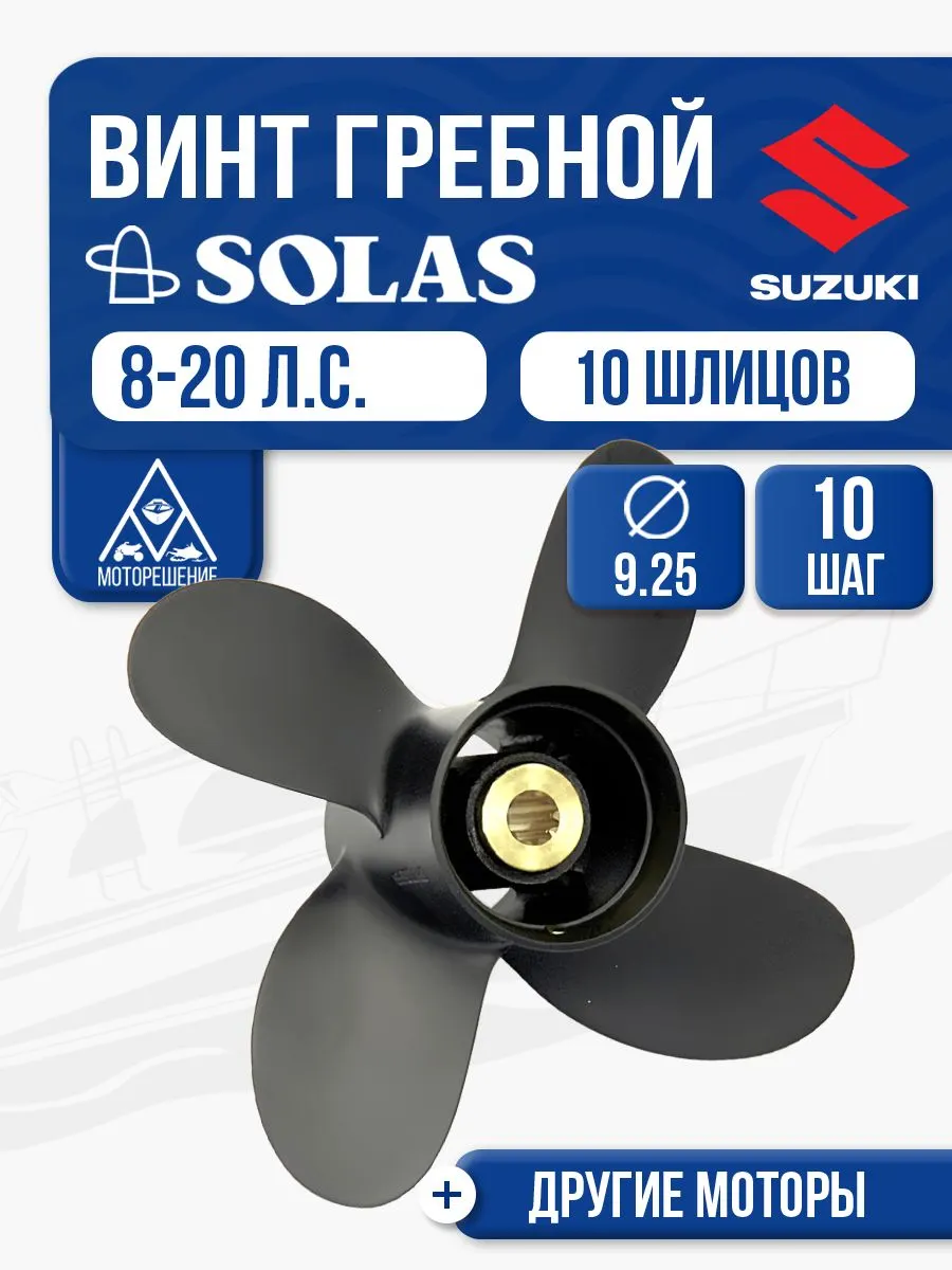 Винт гребной Suzuki 9.9-15 4x9.25x10
