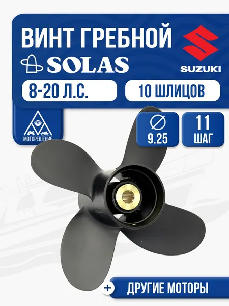Винт гребной Suzuki 9.9-15 4x9.25x11