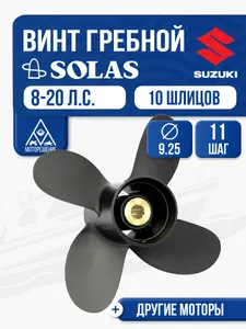 Винт гребной Suzuki 9.9-15 4x9.25x11 1