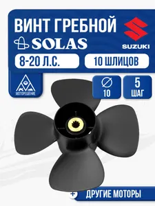 Винт гребной Solas 4x10x5 1