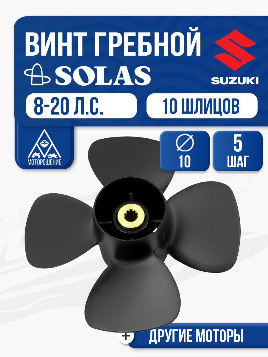 Винт гребной Solas 4x10x5