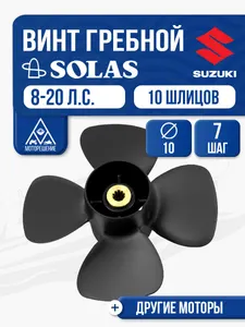 Винт гребной Solas 4x10x7 - SUZUKI, JOHNSON 1