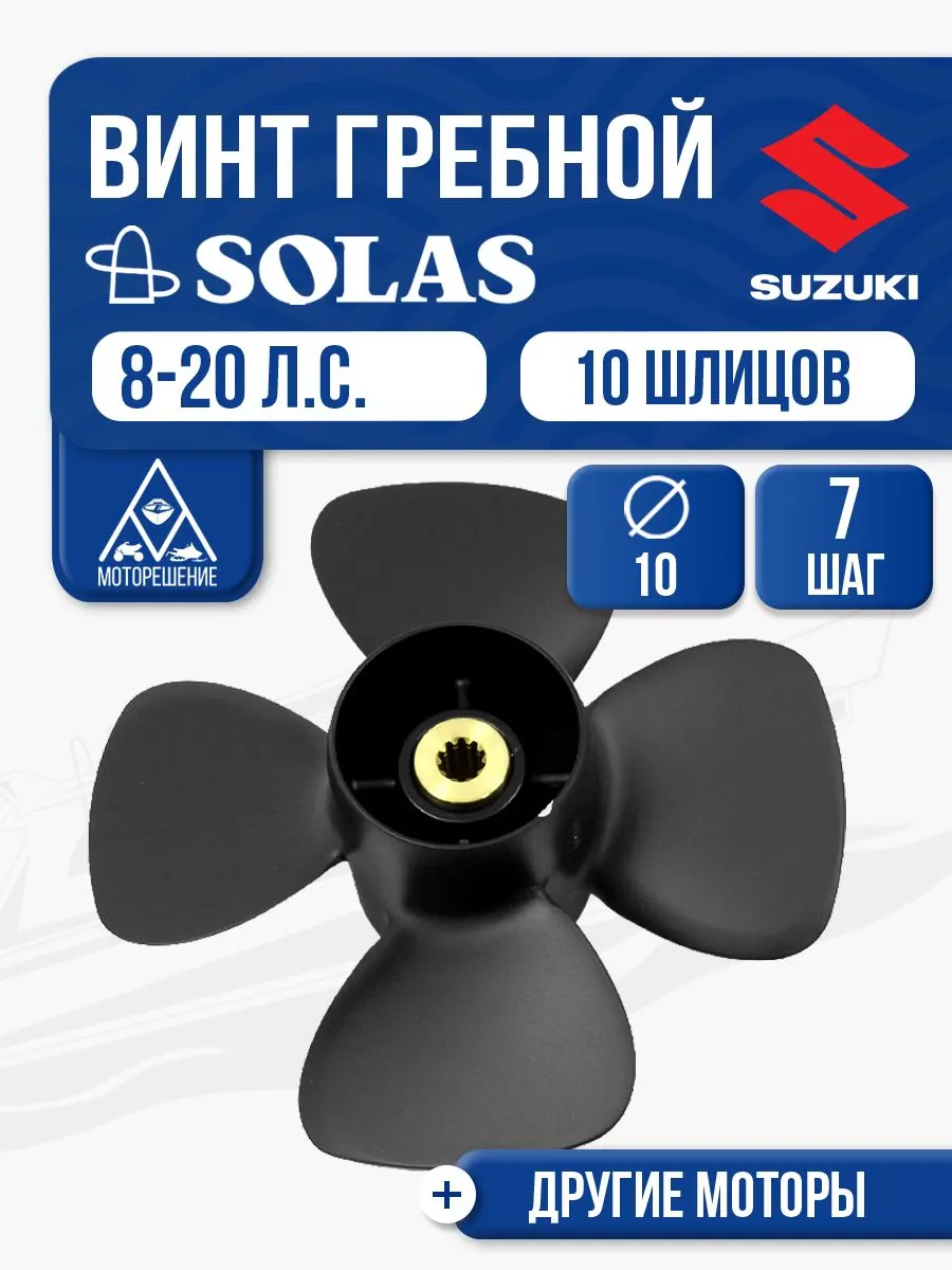 Винт гребной Solas 4x10x7 - SUZUKI, JOHNSON