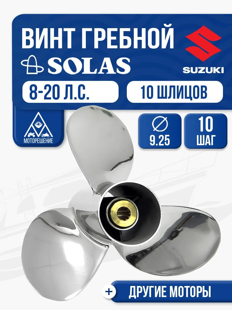 Винт гребной Solas 9.3x10 Suzuki