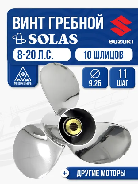 Винт гребной Solas 9.3x11 Suzuki