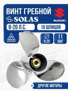 Винт гребной Solas 9.3x11 Suzuki 1