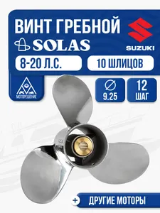 Винт гребной Solas 3x9.3x12 (R) 1