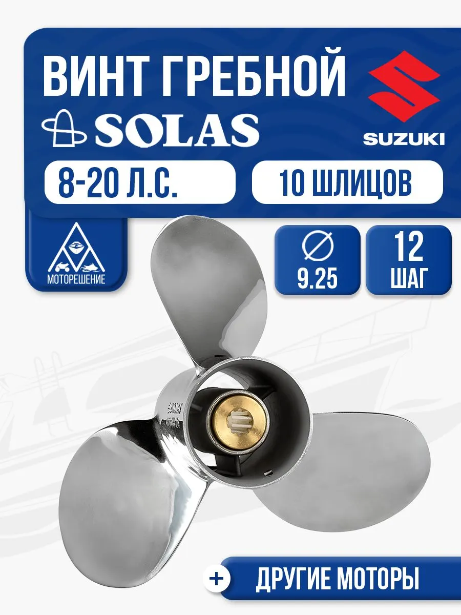 Винт гребной Solas 3x9.3x12 (R)