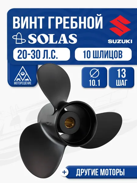 Винт гребной Suzuki 20-30 3x10.1x13