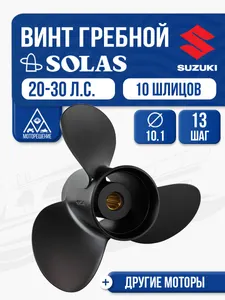 Винт гребной Suzuki 20-30 3x10.1x13 1