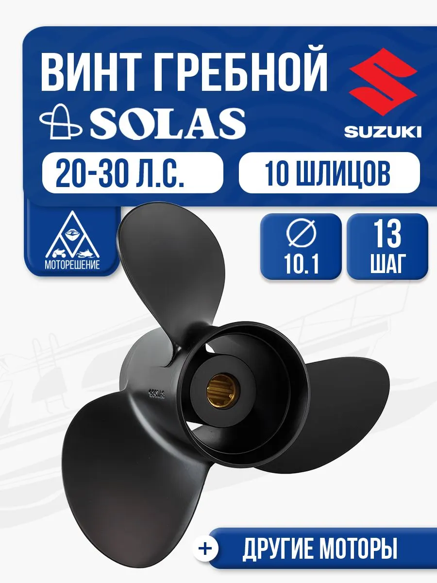 Винт гребной Suzuki 20-30 3x10.1x13