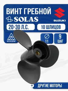 Винт гребной Solas 3x11x9 1