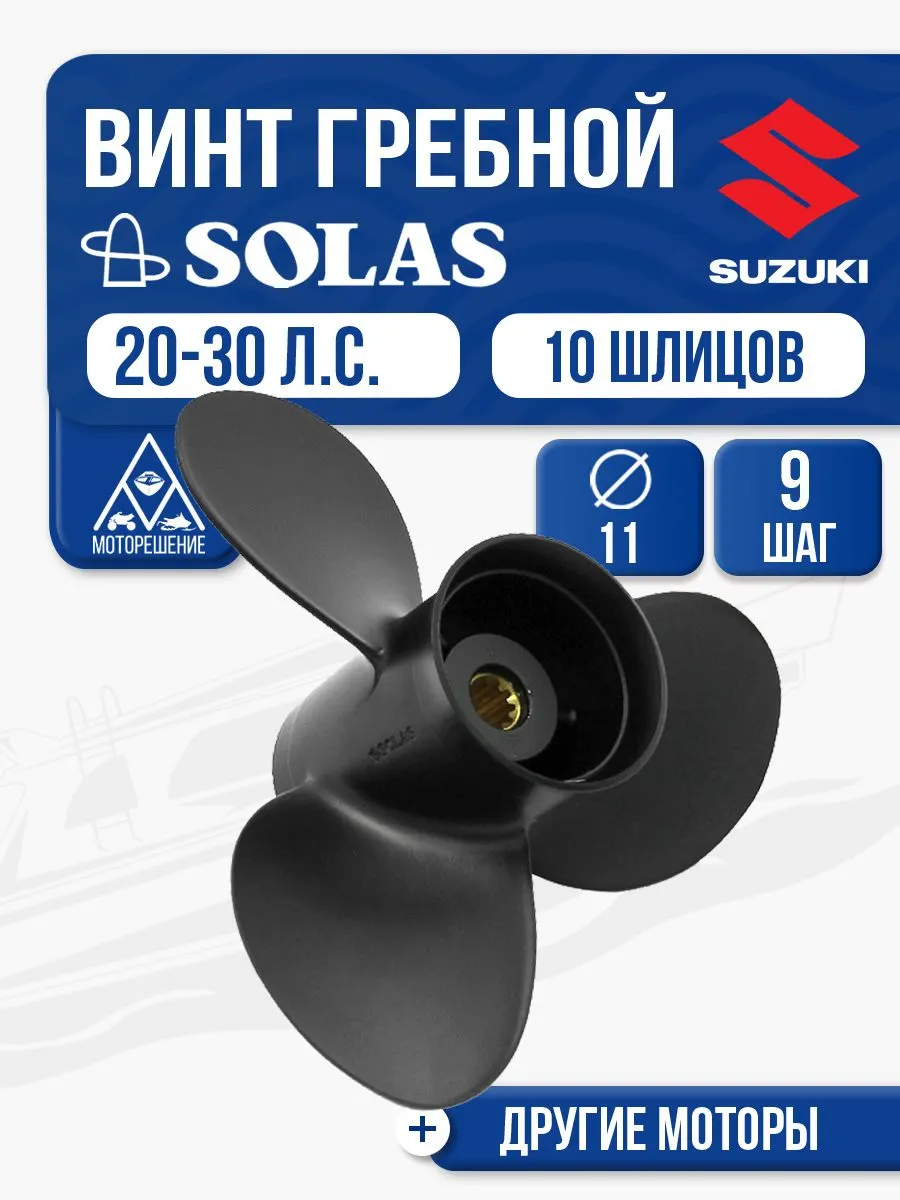 Винт гребной Solas 3x11x9
