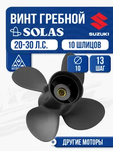 Винт гребной Solas 10x13 Suzuki 1