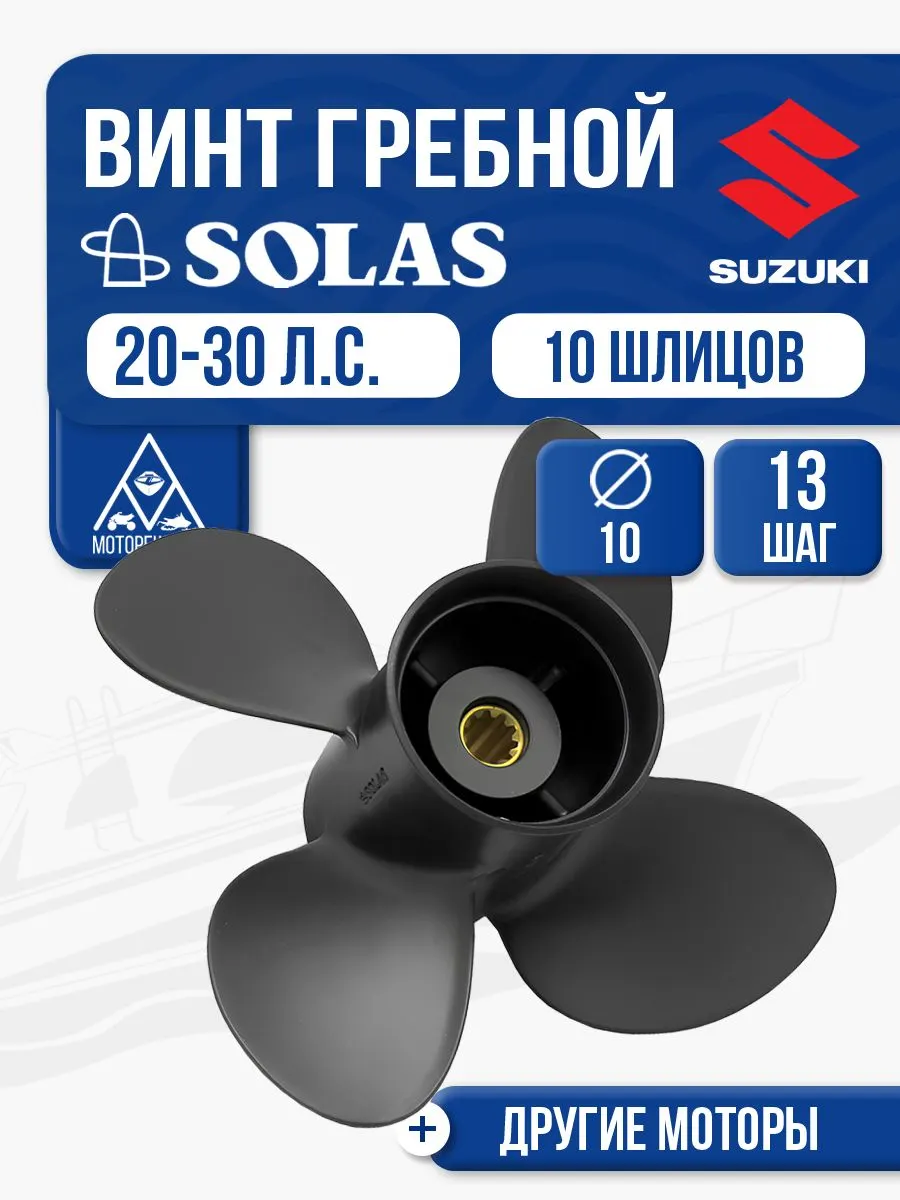 Винт гребной Solas 10x13 Suzuki