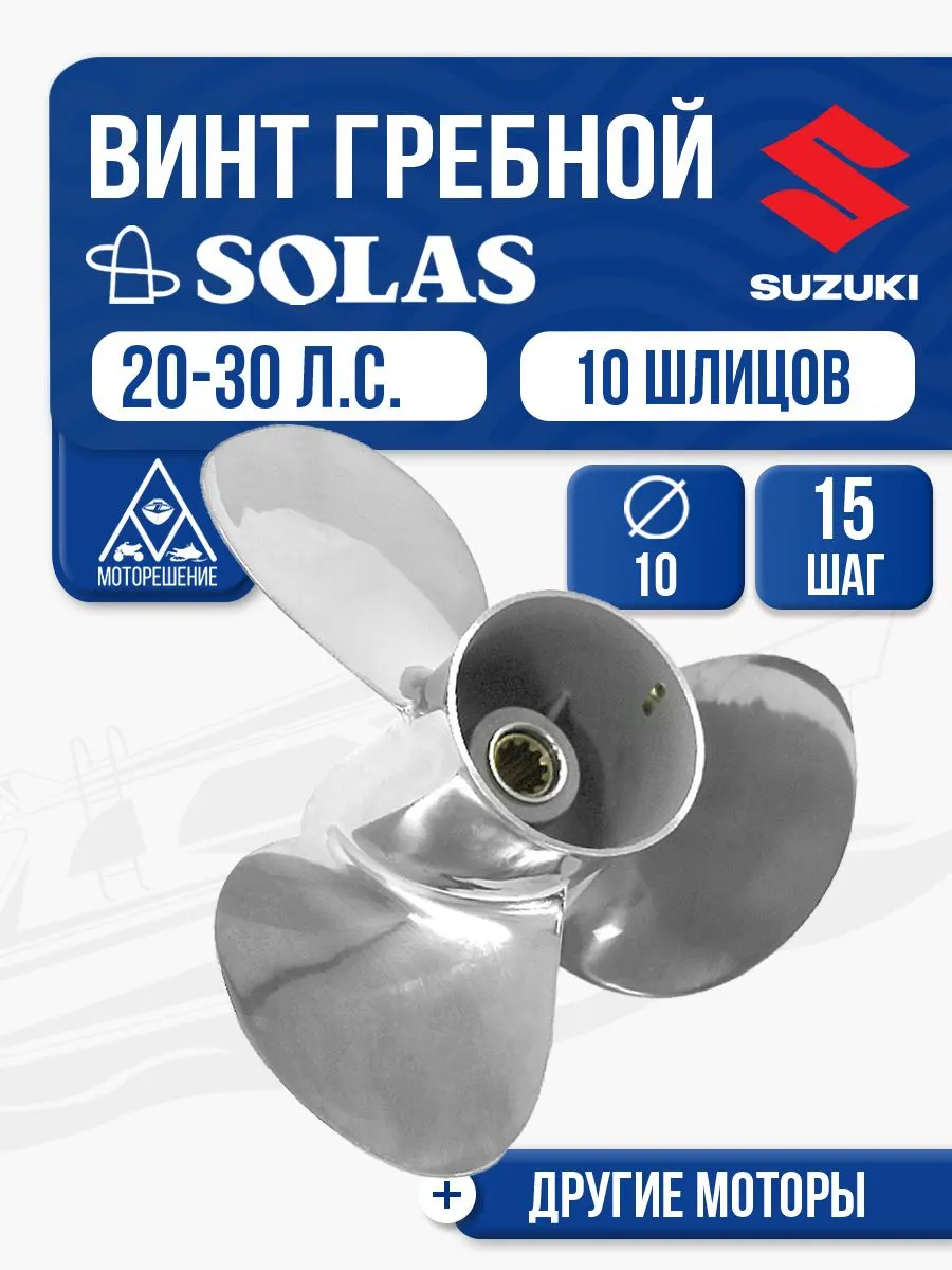 Винт гребной Solas 10x15 Suzuki