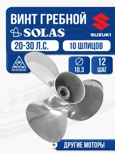 Винт гребной Solas 3x10.3x12 Suzuki 1
