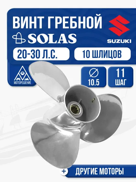 Винт гребной Solas 3x10.5x11 Suzuki