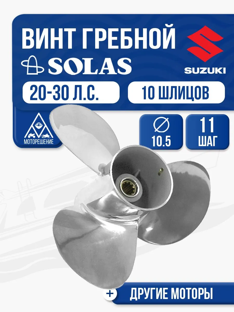 Винт гребной Solas 3x10.5x11 Suzuki
