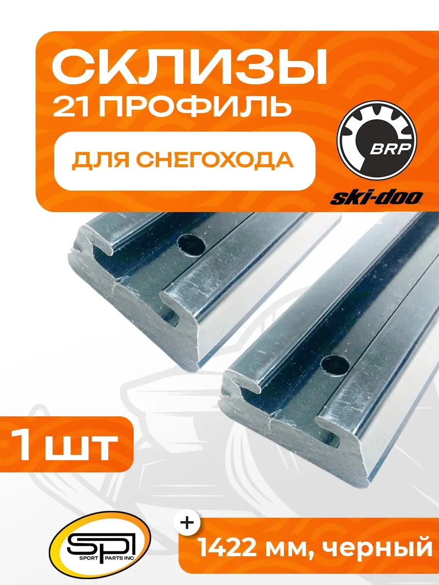 Склиз BRP 25 (21) профиль, 1422мм