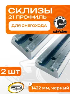 Склиз BRP 25 (21) профиль, 1422мм 2шт 1