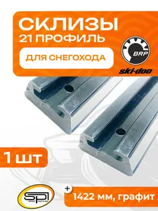 Склиз BRP 25 (21) профиль, графит 1422мм 1
