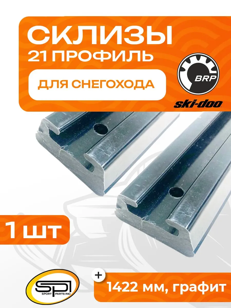 Склиз BRP 25 (21) профиль, графит 1422мм