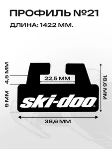 Склиз BRP 25 (21) профиль, графит 1422мм 2