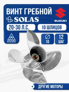 Винт гребной Solas 4x10x12 Evinrude 1