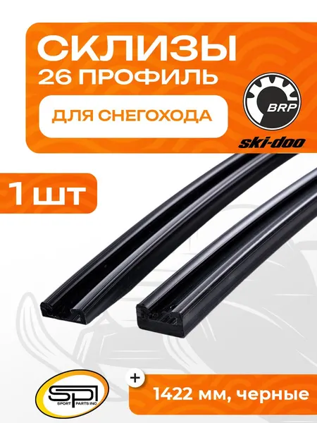 Склиз BRP 28 (26) профиль, 1422мм