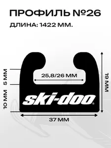 Склиз BRP 28 (26) профиль, 1422мм 2шт 2